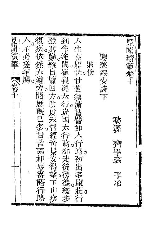 39633-见闻续笔五 (清)齐学裘撰.pdf_第2页