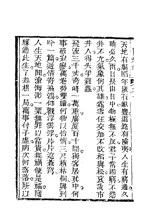 39633-见闻续笔五 (清)齐学裘撰.pdf_第3页