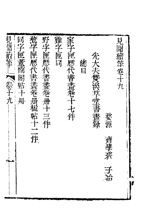 39634-见闻续笔八 (清)齐学裘撰.pdf_第2页