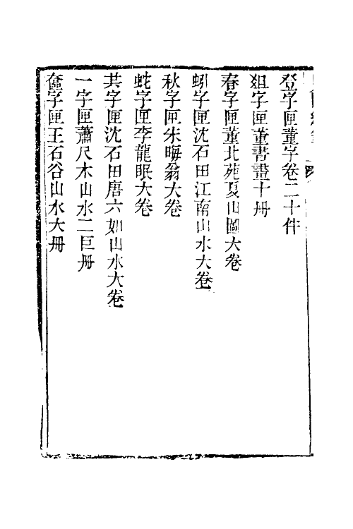 39634-见闻续笔八 (清)齐学裘撰.pdf_第3页