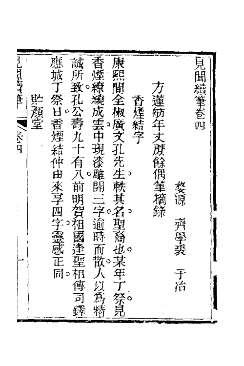 39635-见闻续笔三 (清)齐学裘撰.pdf_第2页