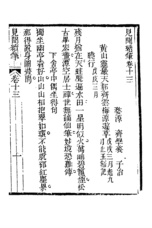 39636-见闻续笔六 (清)齐学裘撰.pdf_第2页