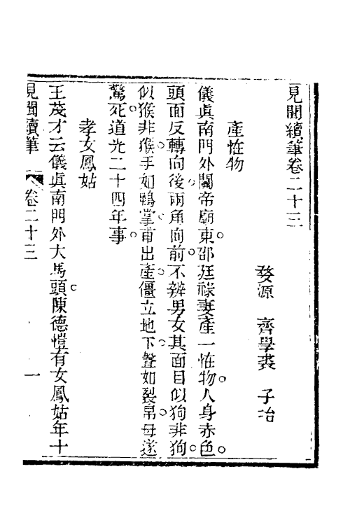 39637-见闻续笔九 (清)齐学裘撰.pdf_第2页