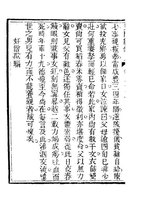 39637-见闻续笔九 (清)齐学裘撰.pdf_第3页