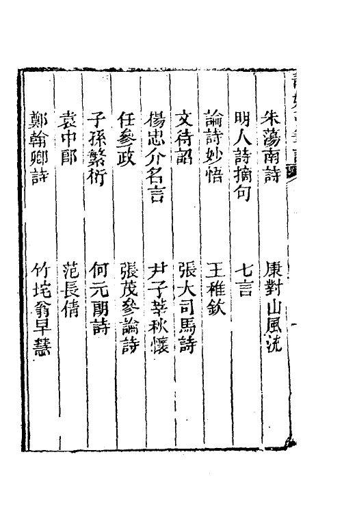 39640-静娱亭笔记七 (清)张培仁撰.pdf_第3页