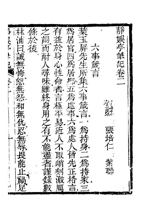 39641-静娱亭笔记二 (清)张培仁撰.pdf_第3页