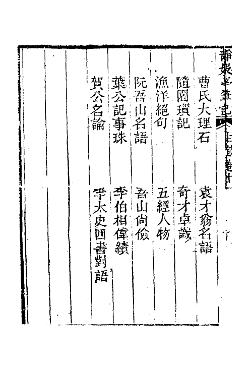 39643-静娱亭笔记八 (清)张培仁撰.pdf_第3页