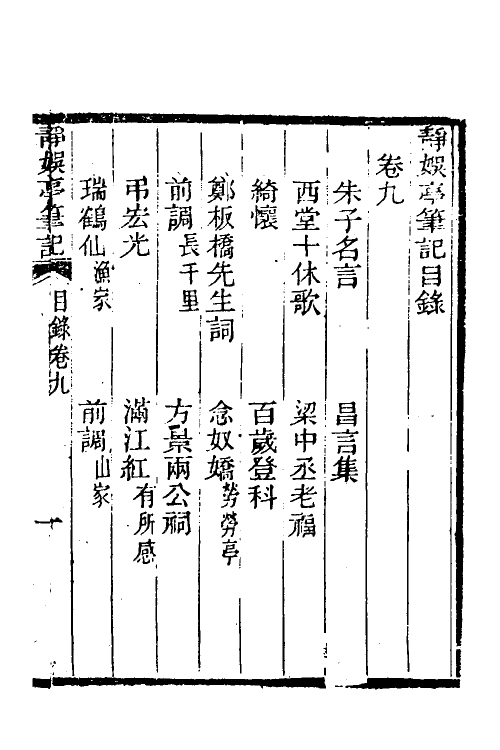 39645-静娱亭笔记六 (清)张培仁撰.pdf_第2页