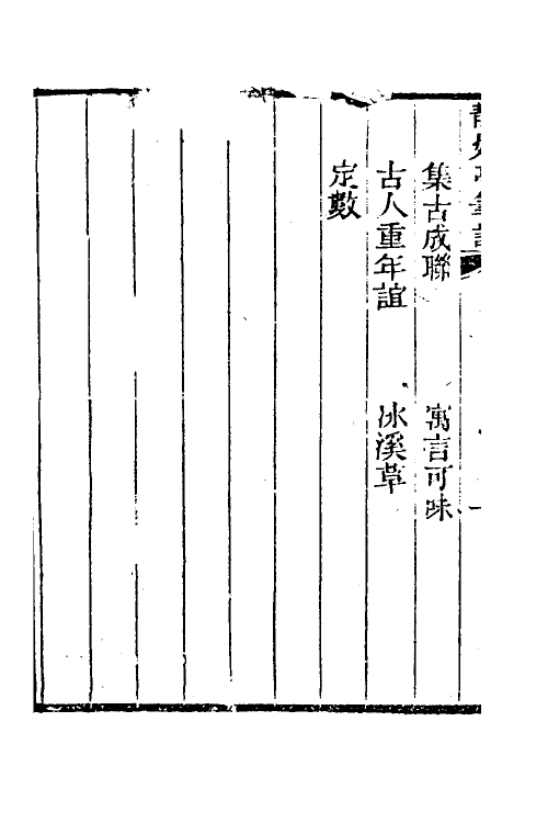 39646-静娱亭笔记九 (清)张培仁撰.pdf_第3页