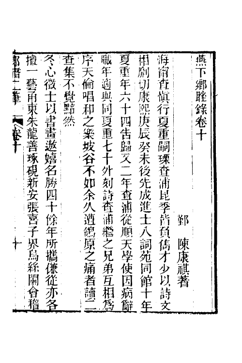 39649-郎潜二笔五 (清)陈康祺撰.pdf_第2页