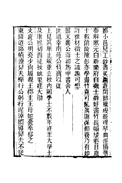 39649-郎潜二笔五 (清)陈康祺撰.pdf_第3页