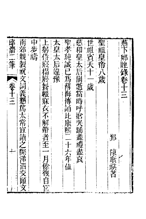 39653-郎潜二笔六 (清)陈康祺撰.pdf_第2页