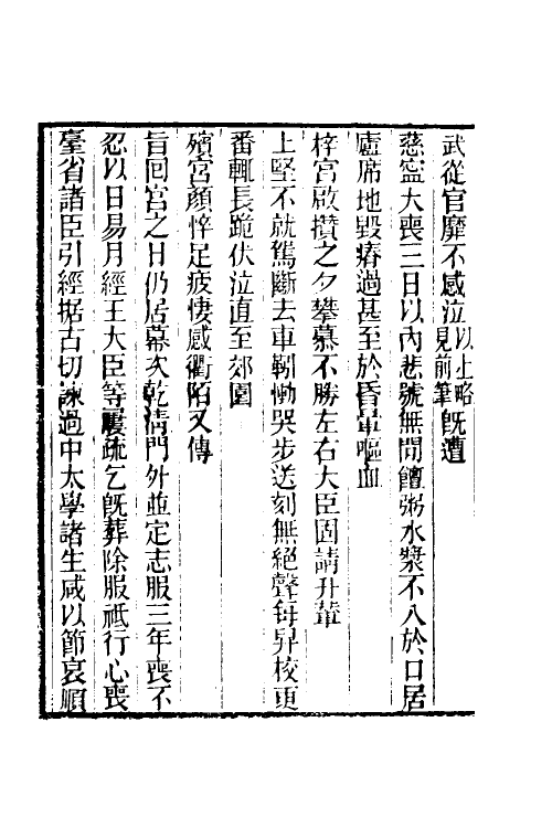 39653-郎潜二笔六 (清)陈康祺撰.pdf_第3页