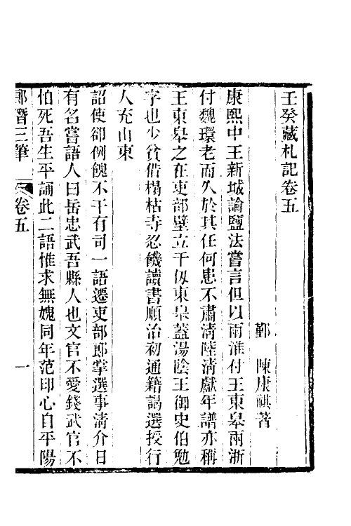 39655-郎潜三笔三 (清)陈康祺撰.pdf_第2页