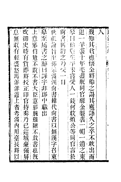 39655-郎潜三笔三 (清)陈康祺撰.pdf_第3页