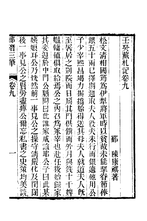 39656-郎潜三笔五 (清)陈康祺撰.pdf_第2页