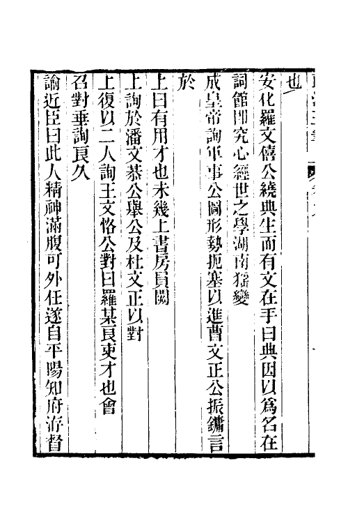 39656-郎潜三笔五 (清)陈康祺撰.pdf_第3页