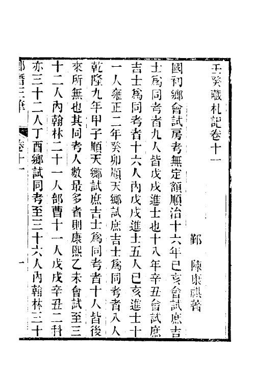 39659-郎潜三笔六 (清)陈康祺撰.pdf_第2页