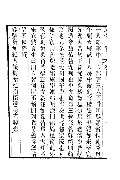 39659-郎潜三笔六 (清)陈康祺撰.pdf_第3页