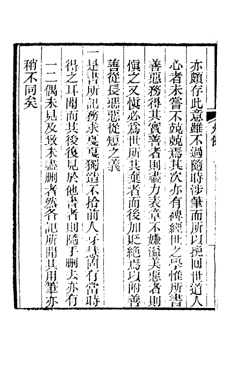 39660-庸盦笔记一 (清)薛福成撰.pdf_第3页