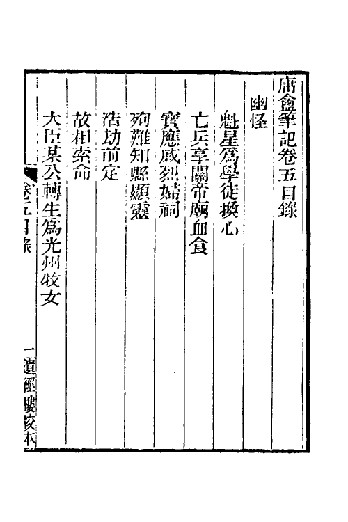 39662-庸盦笔记五 (清)薛福成撰.pdf_第2页