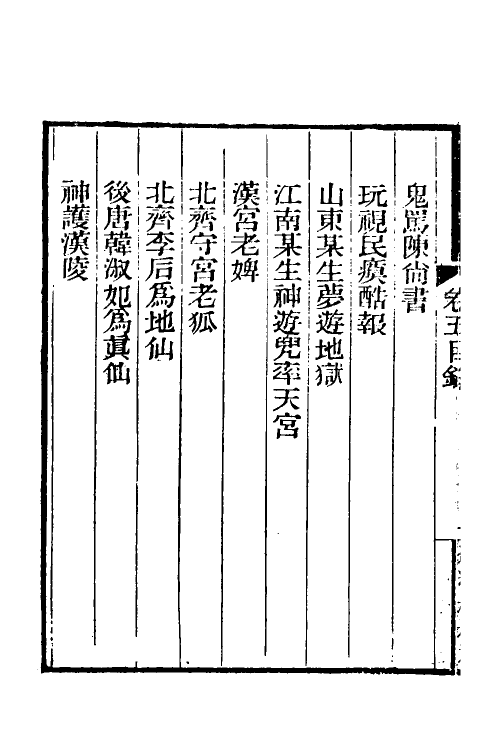 39662-庸盦笔记五 (清)薛福成撰.pdf_第3页