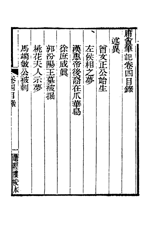 39664-庸盦笔记四 (清)薛福成撰.pdf_第2页