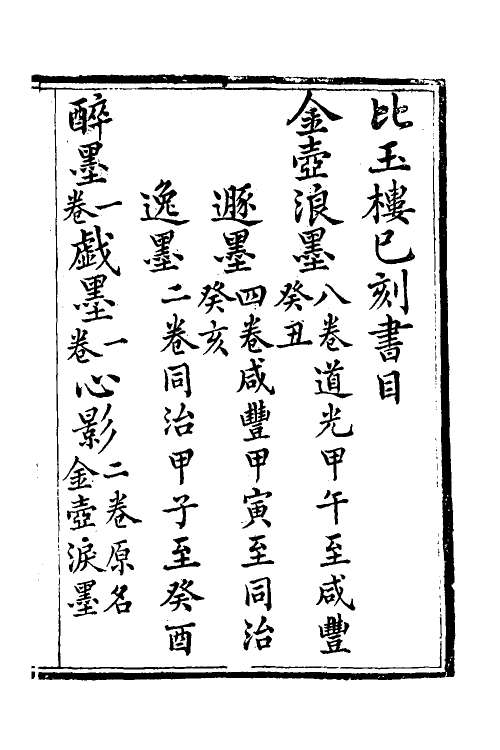 39666-金壶七墨一 (清)黄钧宰撰.pdf_第2页