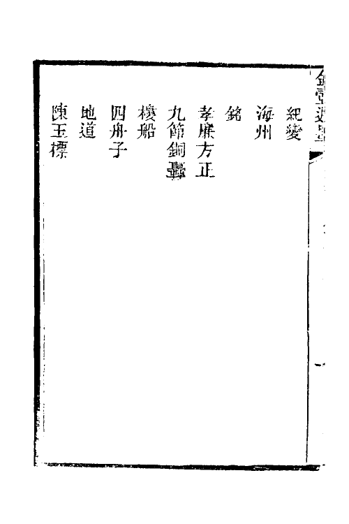 39668-金壶七墨五 (清)黄钧宰撰.pdf_第3页