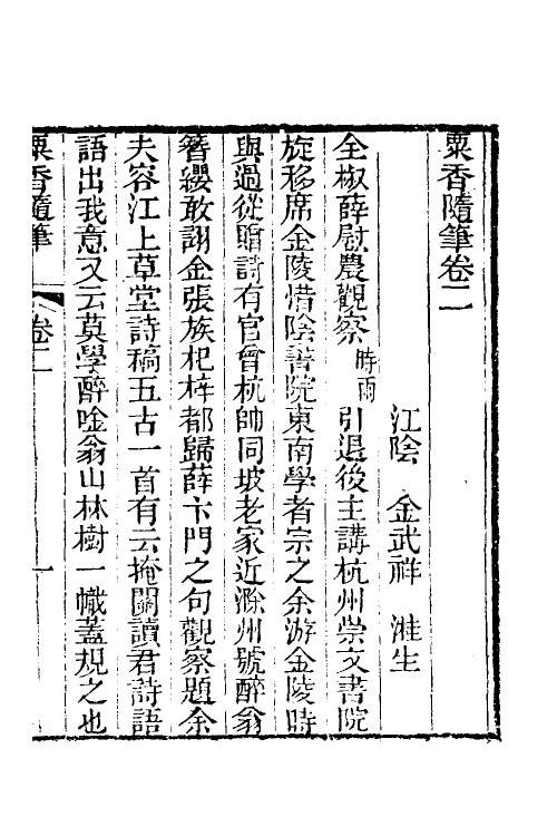 39675-粟香随笔二 (清)金武祥撰.pdf_第2页