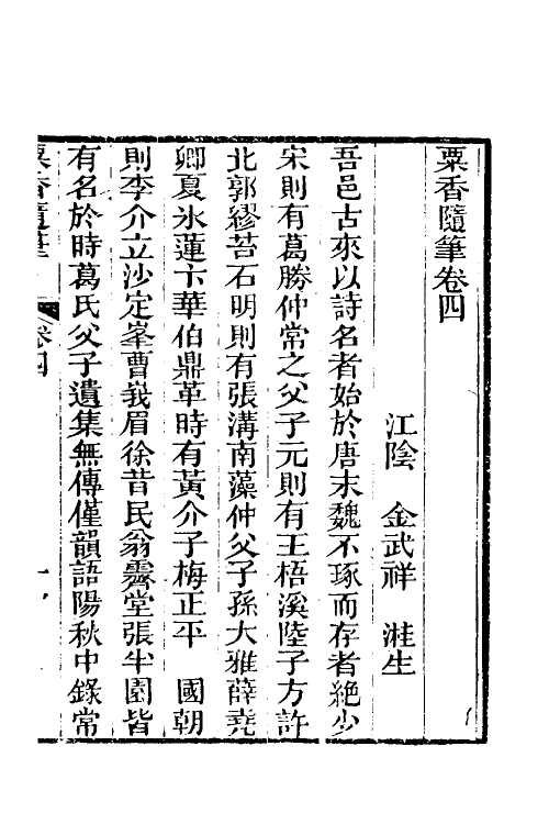 39676-粟香随笔三 (清)金武祥撰.pdf_第2页