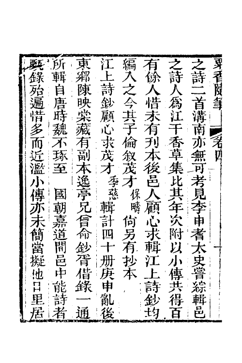 39676-粟香随笔三 (清)金武祥撰.pdf_第3页