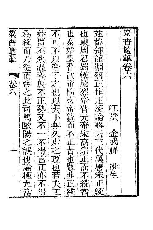 39677-粟香随笔四 (清)金武祥撰.pdf_第2页