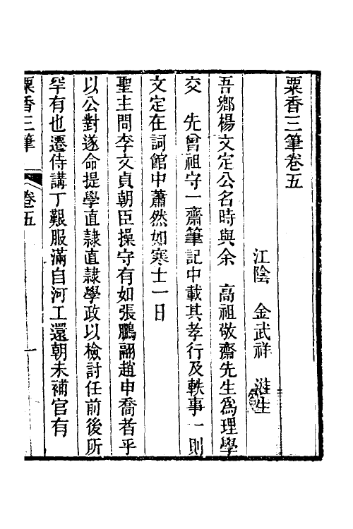 39680-粟香三笔三 (清)金武祥撰.pdf_第2页