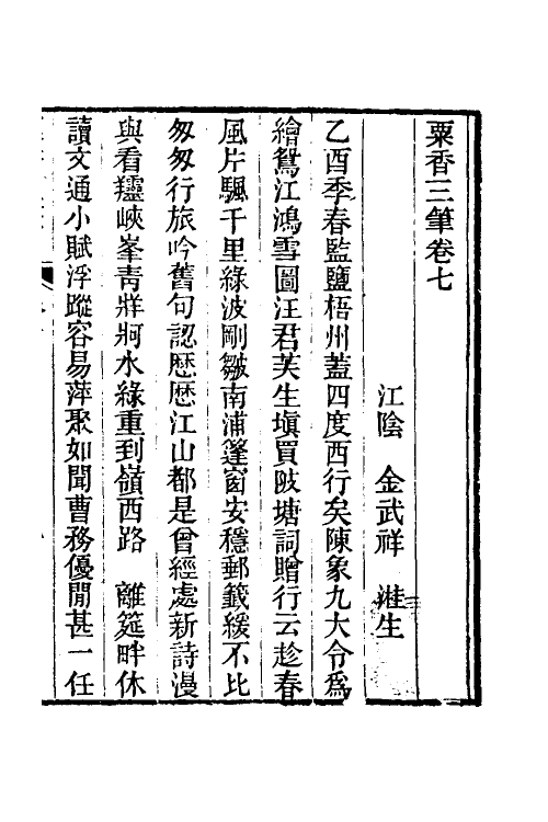 39681-粟香三笔四 (清)金武祥撰.pdf_第2页