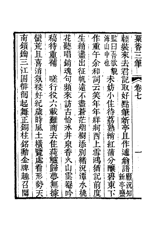 39681-粟香三笔四 (清)金武祥撰.pdf_第3页