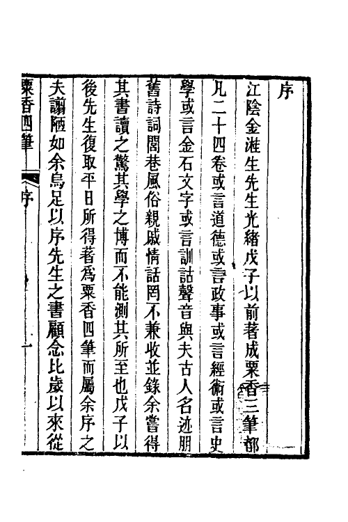 39682-粟香四笔一 (清)金武祥撰.pdf_第2页