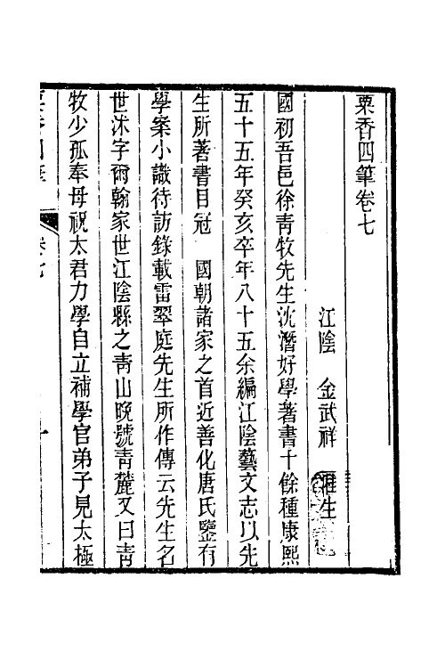 39684-粟香四笔五 (清)金武祥撰.pdf_第2页