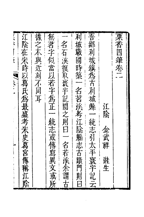 39685-粟香四笔二 (清)金武祥撰.pdf_第2页