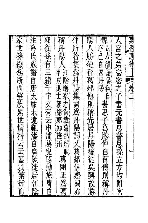 39685-粟香四笔二 (清)金武祥撰.pdf_第3页