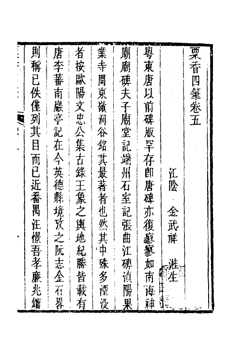 39686-粟香四笔四 (清)金武祥撰.pdf_第2页