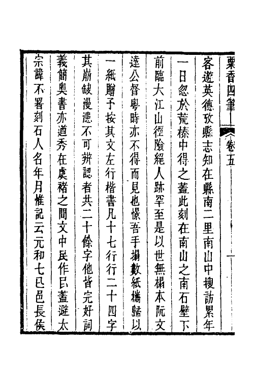 39686-粟香四笔四 (清)金武祥撰.pdf_第3页