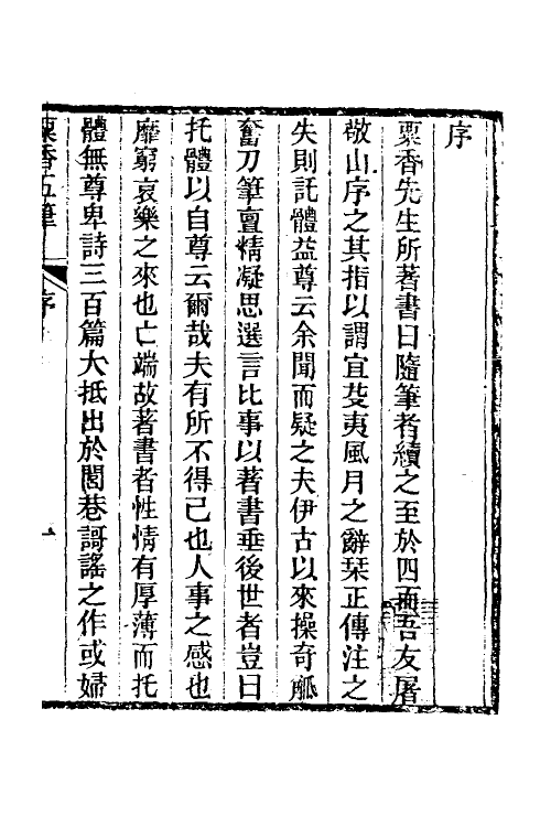 39687-粟香五笔一 (清)金武祥撰.pdf_第2页