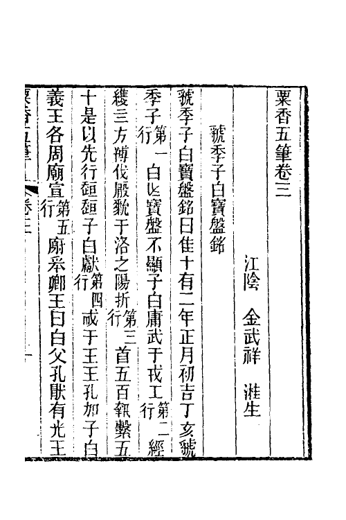 39688-粟香五笔三 (清)金武祥撰.pdf_第3页