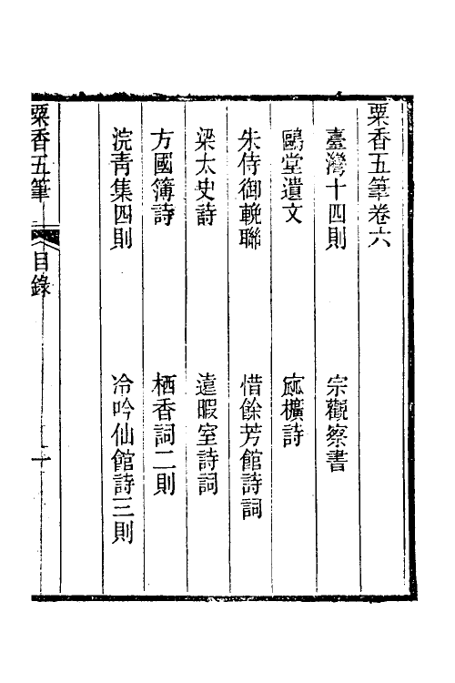 39689-粟香五笔五 (清)金武祥撰.pdf_第2页