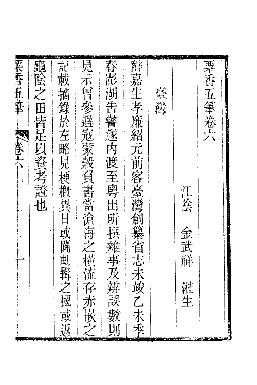 39689-粟香五笔五 (清)金武祥撰.pdf_第3页