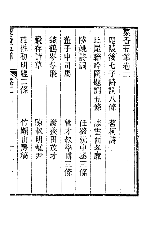 39691-粟香五笔二 (清)金武祥撰.pdf_第2页