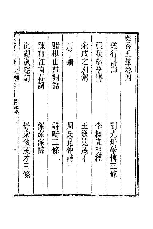 39692-粟香五笔四 (清)金武祥撰.pdf_第2页