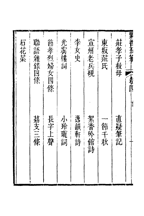 39692-粟香五笔四 (清)金武祥撰.pdf_第3页