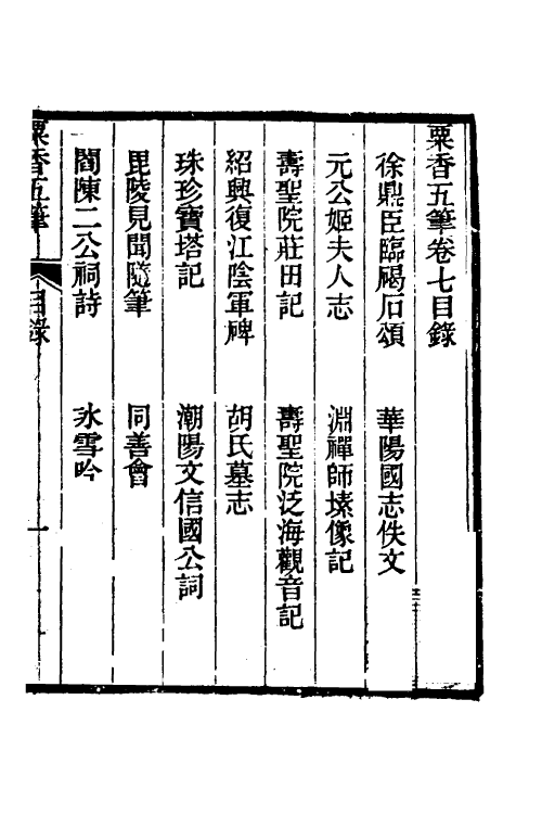 39693-粟香五笔六 (清)金武祥撰.pdf_第2页